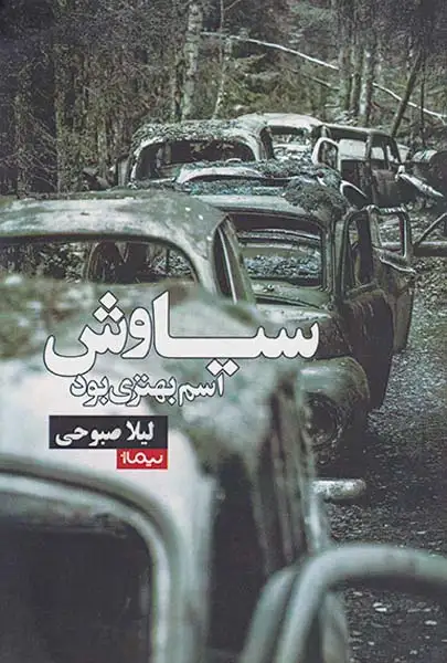 سیاوش اسم بهتری بود(نیماژ)صبوحی