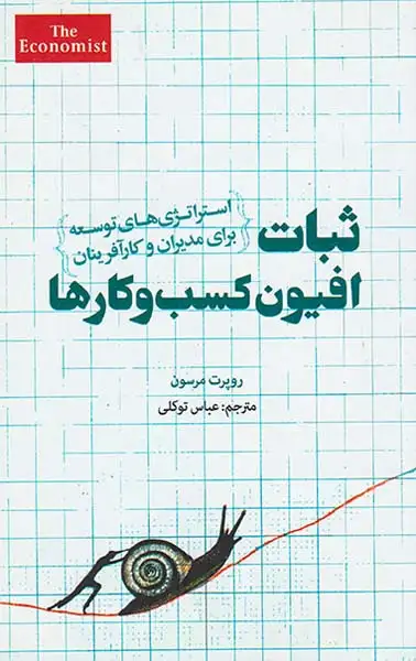 ثبات افیون کسب و کارها