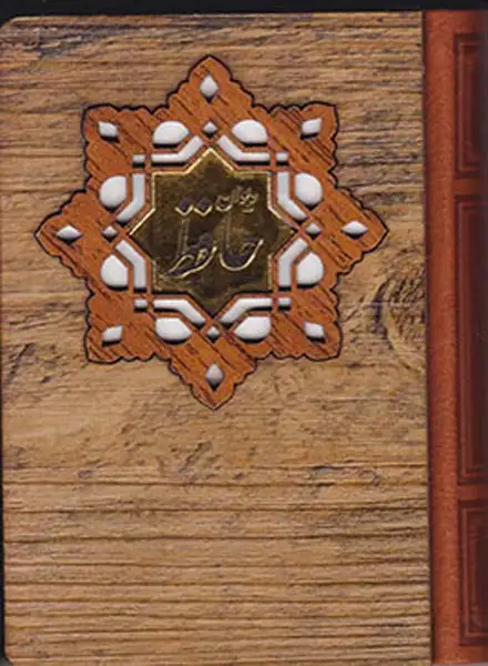 دیوان حافظ جیبی چوبی