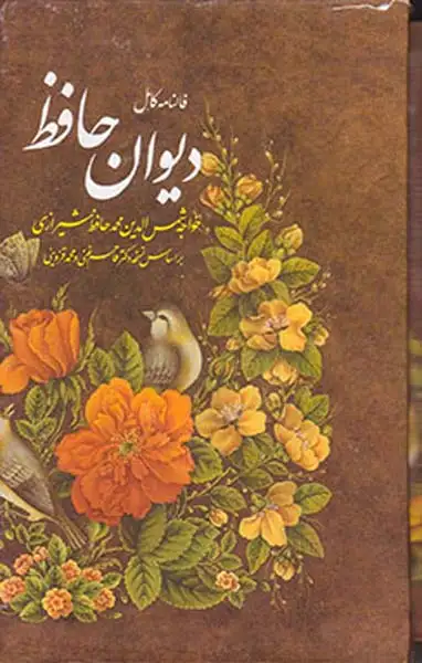 دیوان حافظ بافالنامه جیبی قابدار