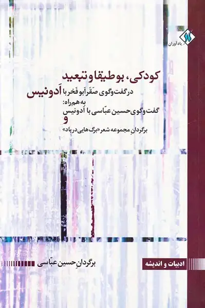 کودکی،بوطیقا و تبعید(یادآوران)عباسی