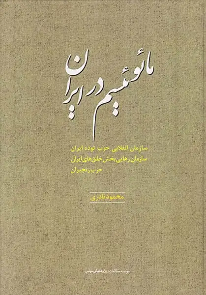 مائوئیسم در ایران