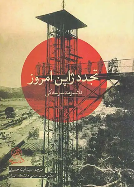 تجدد ژاپن امروز(پرنده)حسینی