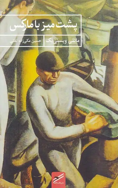 پشت میز با مارکس