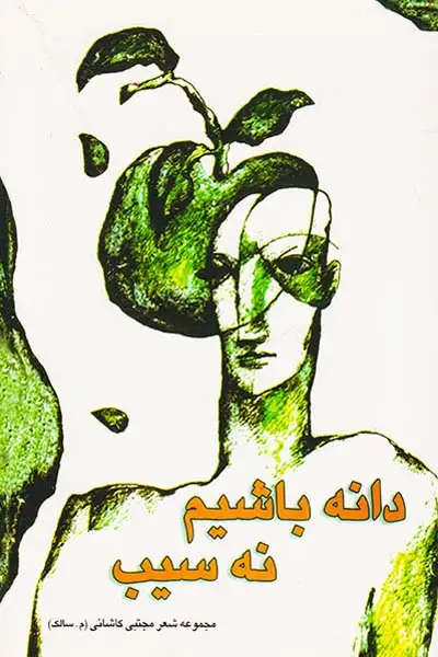 دانه باشیم نه سیب