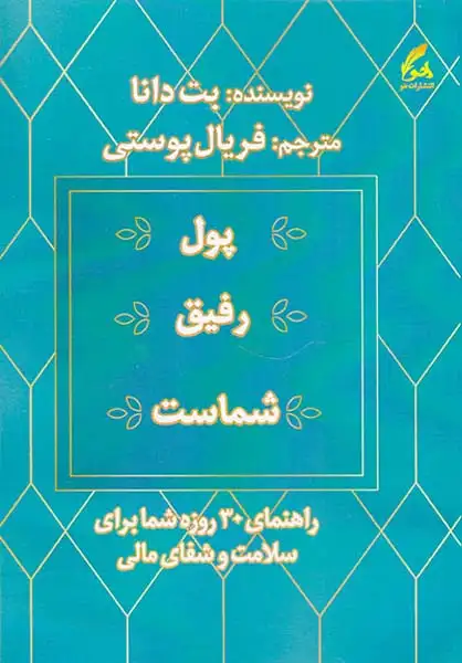 پول رفیق شماست(راهنمای30روزه شما برای سلامت و شفای مالی)