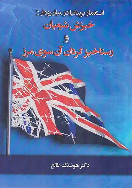 استعمار بریتانیا در میان رودان(خیزش شعیان و رستاخیز کردان آن سوی مرز)