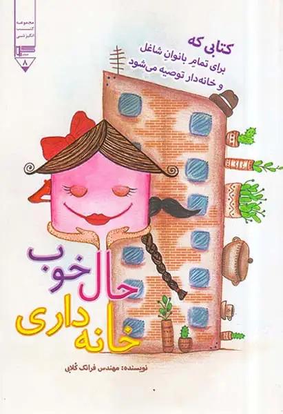 حال خوب خانه داری(گیوا)کلابی