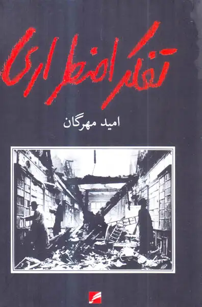 تفکر اضطرار