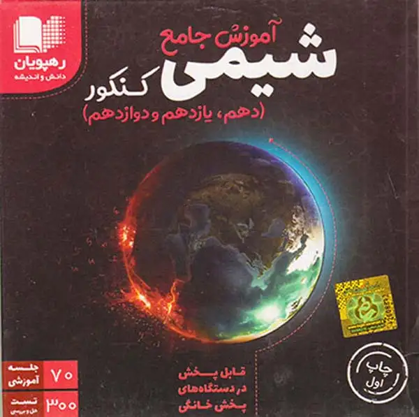 DVDآموزش جامع شیمی کنکور (دهم یازدهم دوازدهم) انتشارات رهپویان دانش و اندیشه
