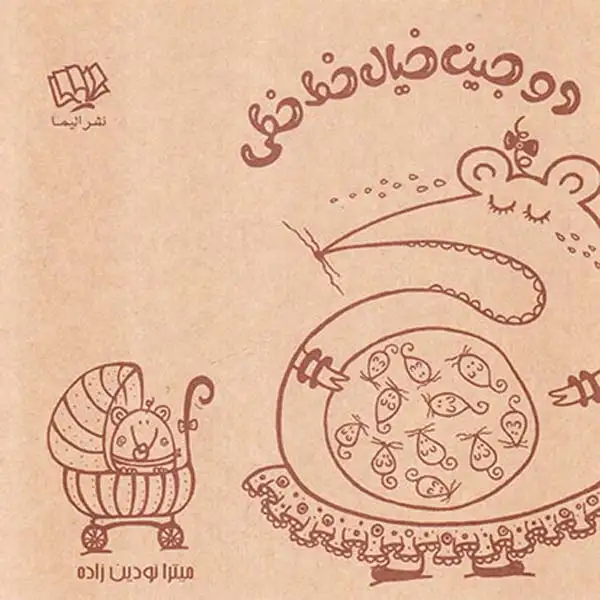 دوجین خیال خط خطی(الیما)نودین زاد