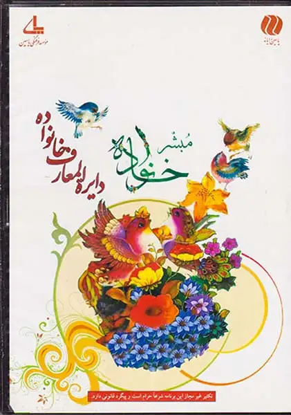 DVDمبشر خانواده دایره المعارف خانواده