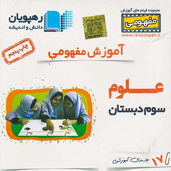 DVDآموزش مفهومی علوم سوم دبستان انتشارات انتشارات ره پویان دانش