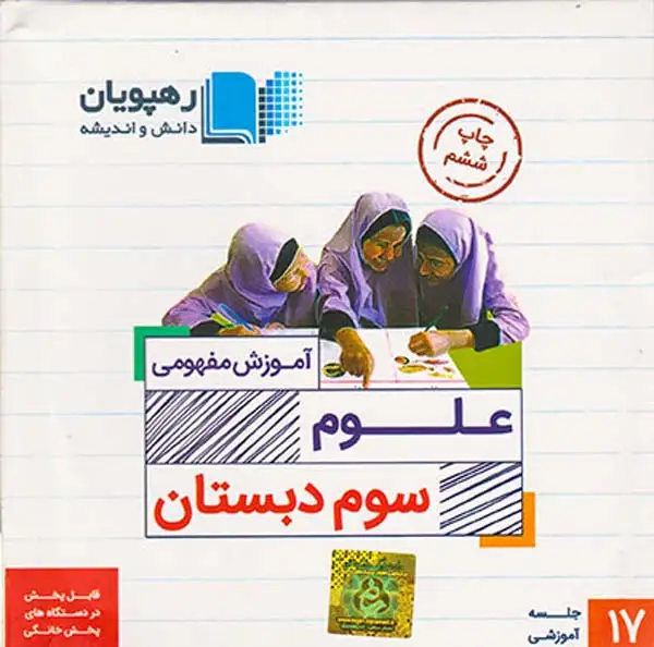 DVDآموزش مفهومی علوم سوم دبستان انتشارات رهپویان