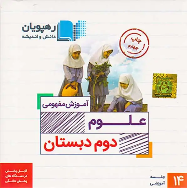 DVDآموزش مفهومی علوم دوم دبستان انتشارات رهپویان