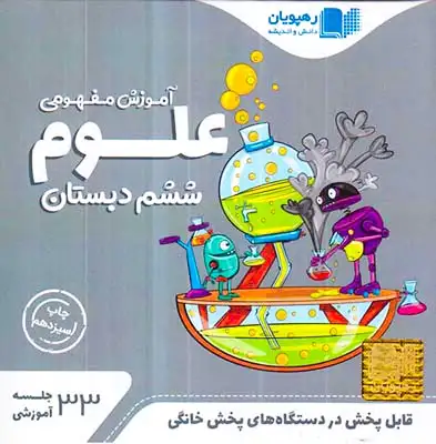 DVDآموزش مفهومی علوم ششم انتشارات رهپویان دانش و اندیشه