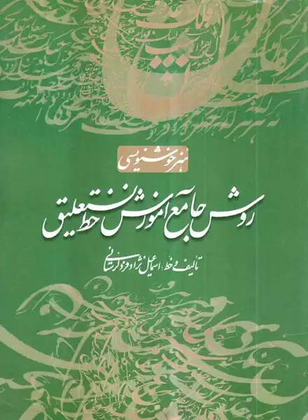روش جامع آموزش خط نستعلیق(سایه نیما)لرستانی