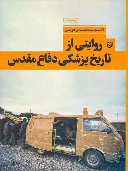 روایتی از تاریخ پزشکی دفاع مقدس