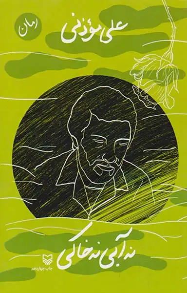 نه آبی نه خاکی