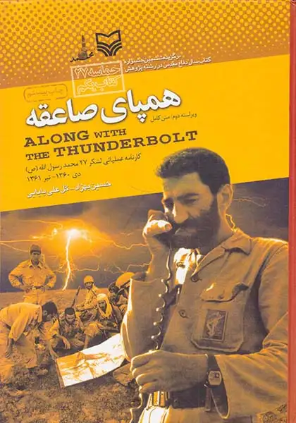 همپای صاعقه_کارنامه عملیاتی لشکر27محمد رسول الله