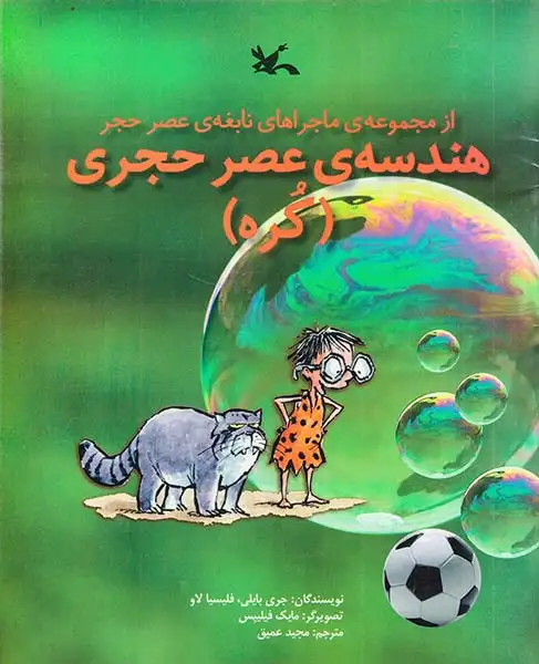 از مجموعه ی ماجراهای نابغه ی عصر حجر هندسه ی عصر حجری کره