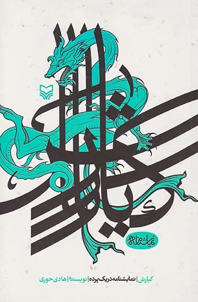 کیارش نمایشنامه در یک پرده(سوره مهر)حوری