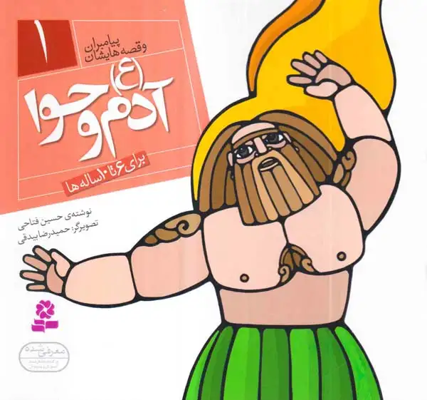 پیامبران و قصه هایشان خشتی کوچک جلد یکم آدم و حوا