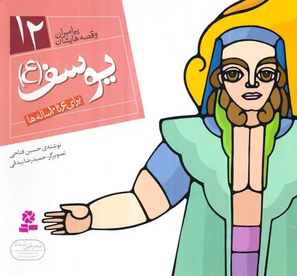 پیامبران و قصه هایشان خشتی کوچک12(یوسف)قدیانی