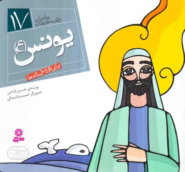 پیامبران و قصه هایشان خشتی کوچک17(یونس)قدیانی