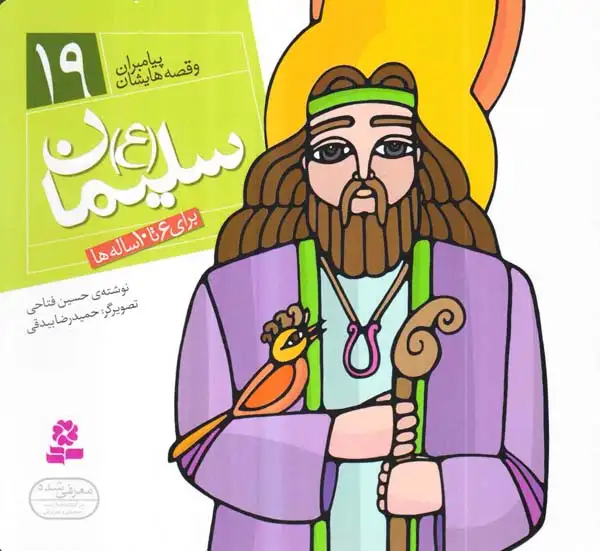 پیامبران و قصه هایشان خشتی کوچک19(سلیمان)قدیانی