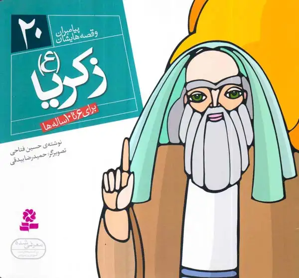 پیامبران و قصه هایشان خشتی کوچک20(زکریا)قدیانی