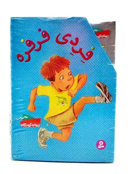 فردی فرفره مجموعه ی دوم(جلد22تا12)