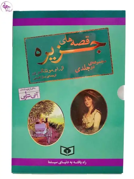 قصه های جزیره رقعی2جلدی