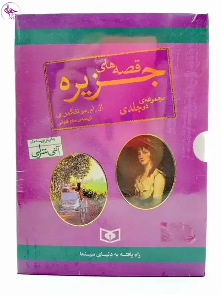 قصه های جزیره جیبی2جلدی قابدار