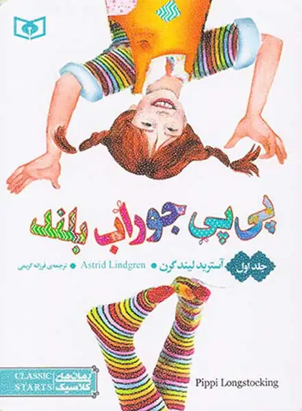 رمان های کلاسیک55جیبی جلد اول(پی پی جوراب بلند)قدیانی
