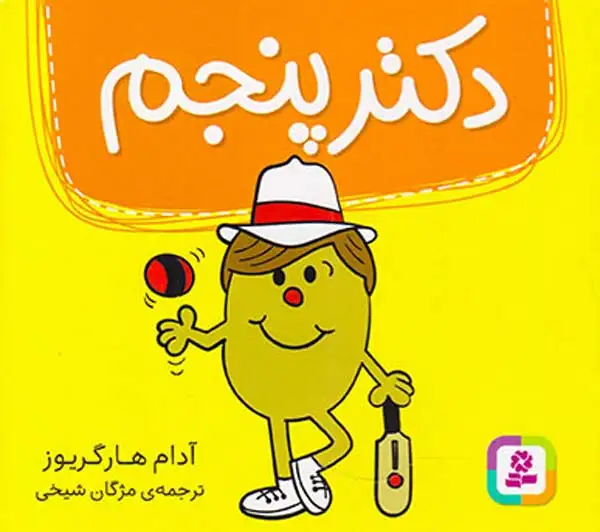 دکتر پنجم خشتی کوچک