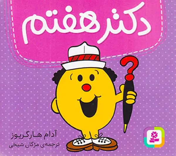 دکتر هفتم خشتی کوچک