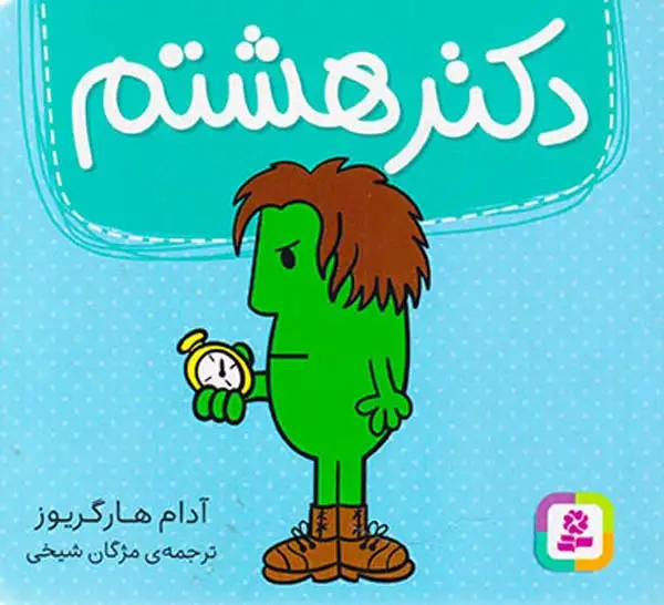 دکتر هشتم خشتی کوچک