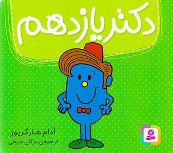 دکتر یازدهم خشتی کوچک
