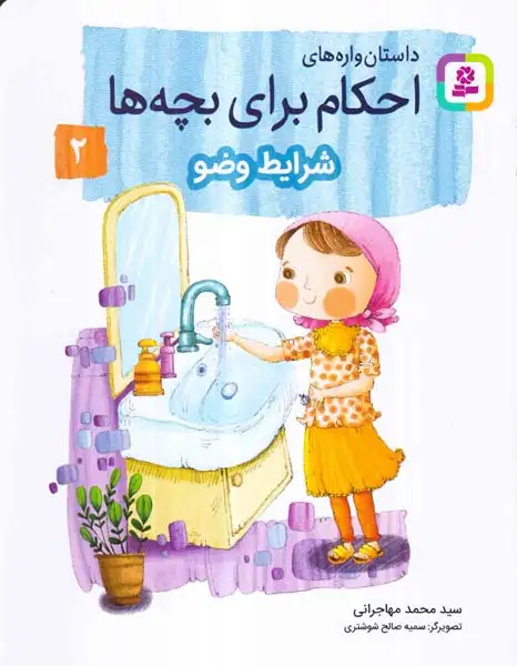 داستان واره های احکام برای بچه ها جلد دوم شرایط وضو