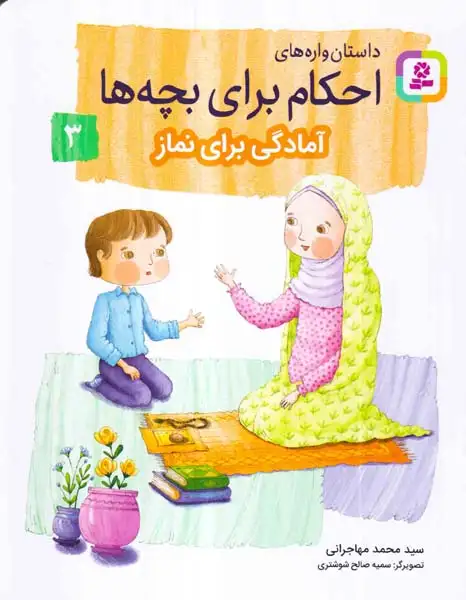 داستان واره های احکام برای بچه ها جلد سوم آمادگی برای نماز