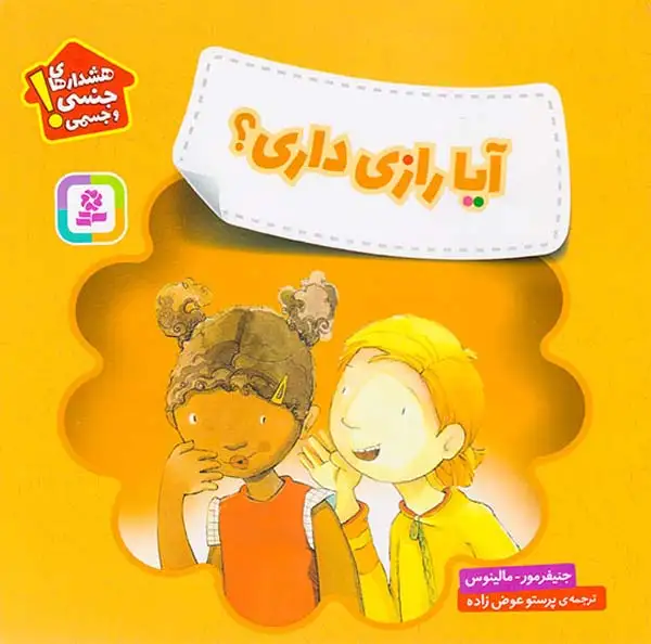 هشدارهای جنسی و جسمی(آیا راز داری)قدیانی