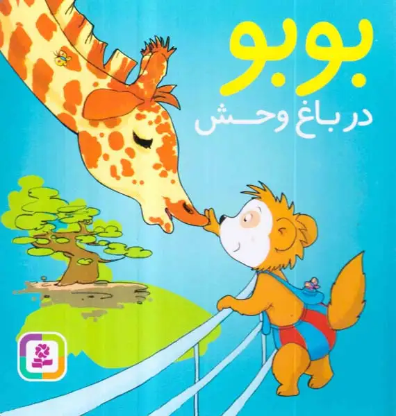 بوبو در باغ وحش(قدیانی)کریمی