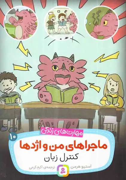 ماجراهای من و اژدها10(کنترل زبان)قدیانی