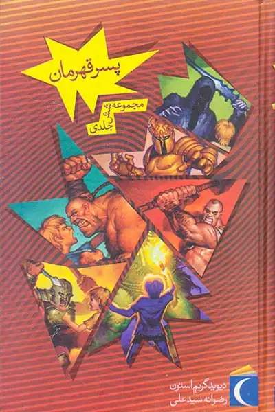 مجموعه شش جلدی پسر قهرمان