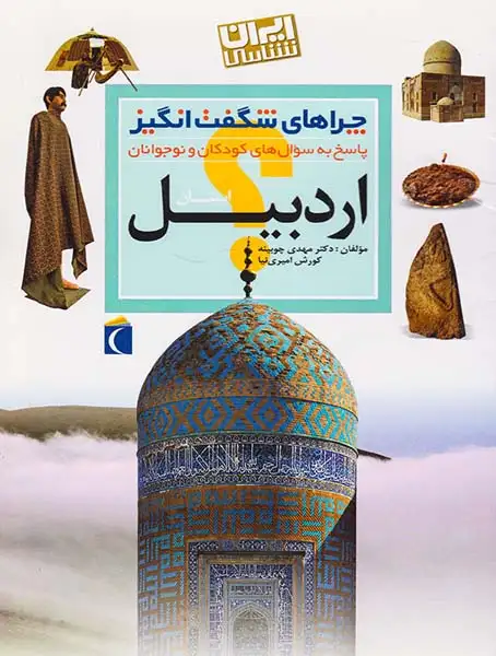 چراهای شگفت انگیز استان اردبیل