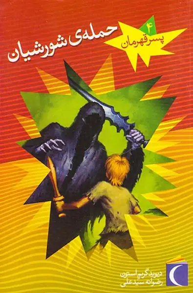پسر قهرمان4(حمله ی شورشیان)محراب قلم