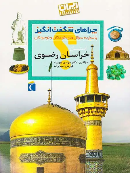 چراهای شگفت انگیز استان خراسان رضوی