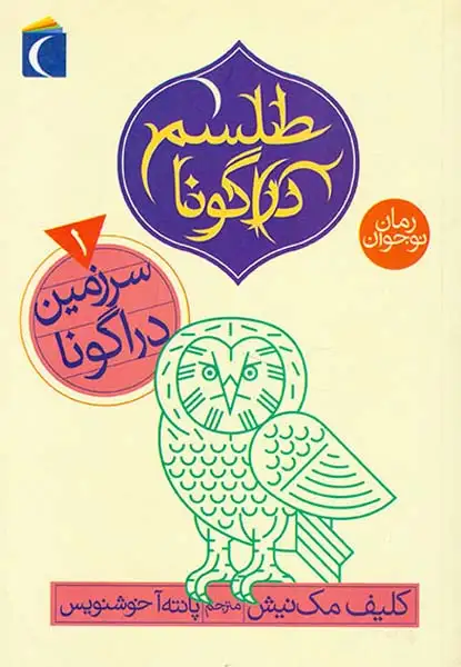 طلسم دراگونا جلد یکم سرزمین دراگونا