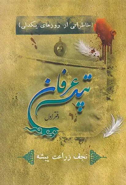 تپه عرفان دفتر اول(خاطراتی از روزهای یکدلی)شاملو